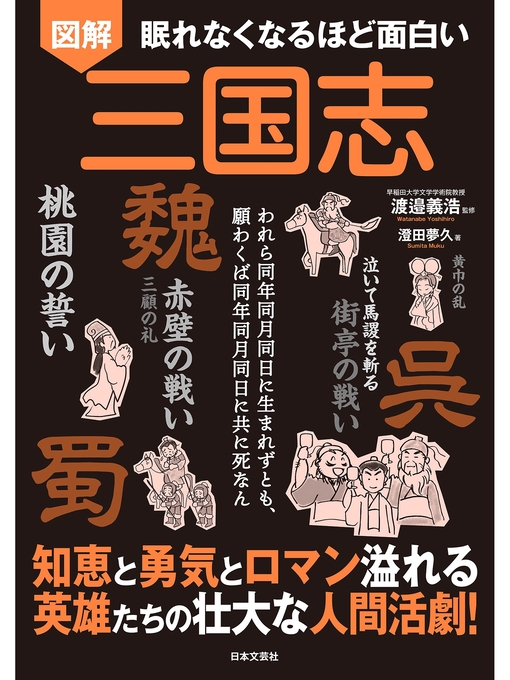 渡邉義浩作の眠れなくなるほど面白い 図解 三国志の作品詳細 - 貸出可能